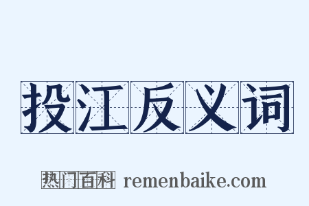 投江反义词是什么意思的图片